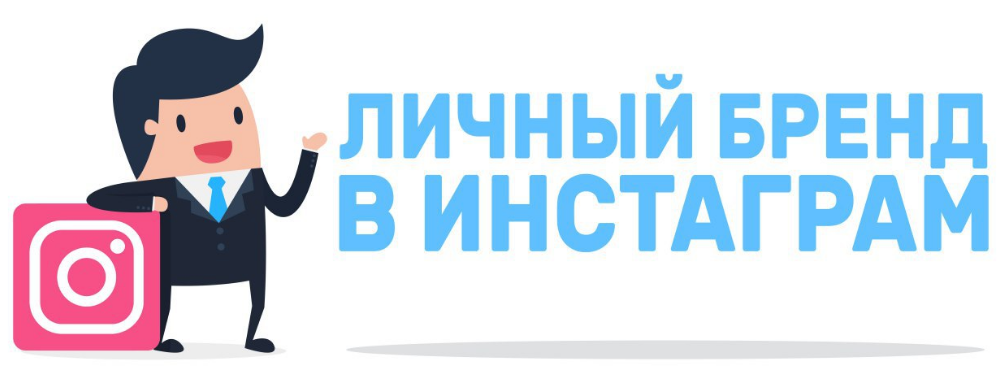 Продвижение бренда в Instagram Продвижение бренда в Instagram