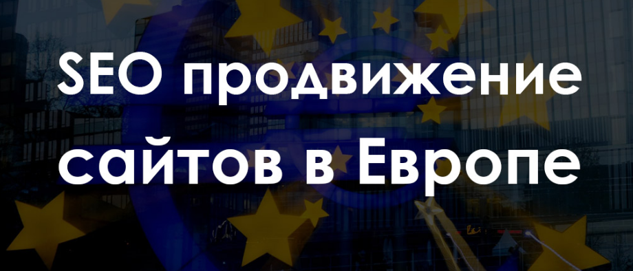 Продвижение сайта в Польше Продвижение сайта в Польше