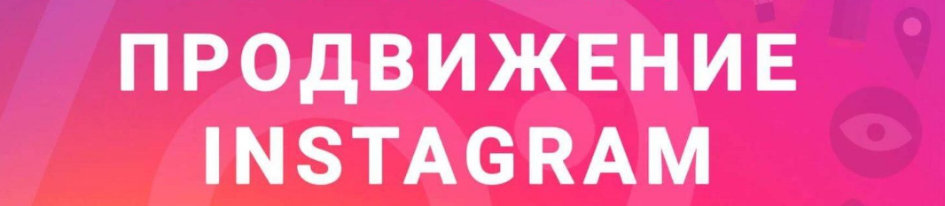 Раскрутка в Инстаграм под ключ Раскрутка в Инстаграм под ключ