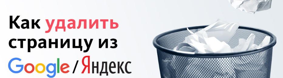 Как выполнить удаление сайта из Яндекс и Google Как выполнить удаление сайта из Яндекс и Google