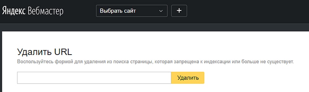 Как выполнить удаление сайта из Яндекс и Google Как выполнить удаление сайта из Яндекс и Google
