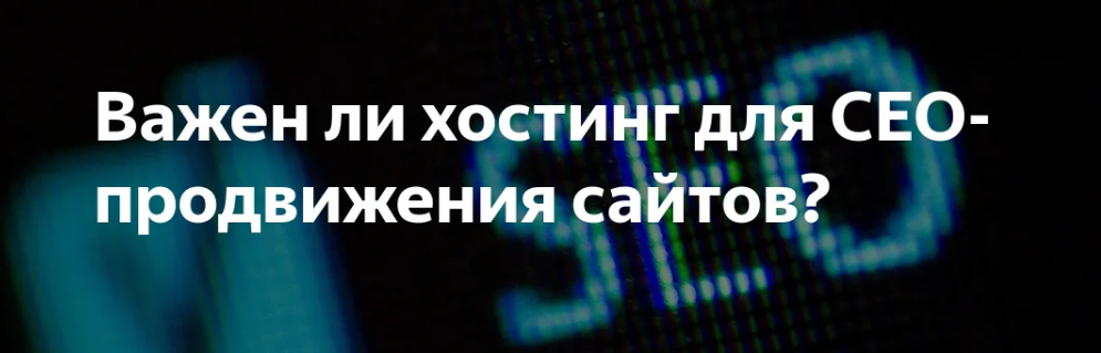 Важен ли хостинг для SEO–продвижения Важен ли хостинг для SEO–продвижения