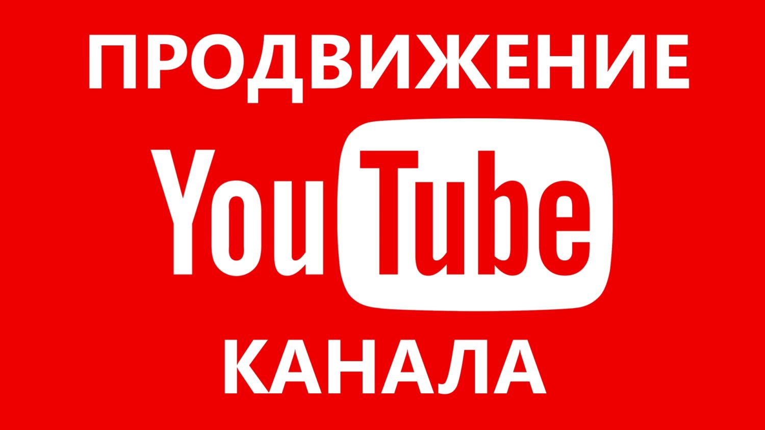 Без бюджета: 14 способов раскрутить сайт самостоятельно Без бюджета: 14 способов раскрутить сайт самостоятельно