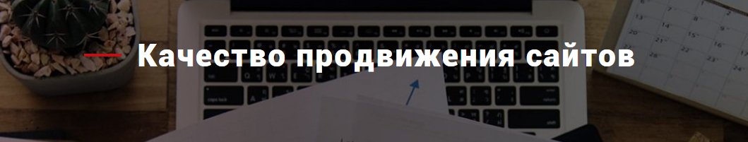 Качественное продвижение сайта под ключ Качественное продвижение сайта под ключ
