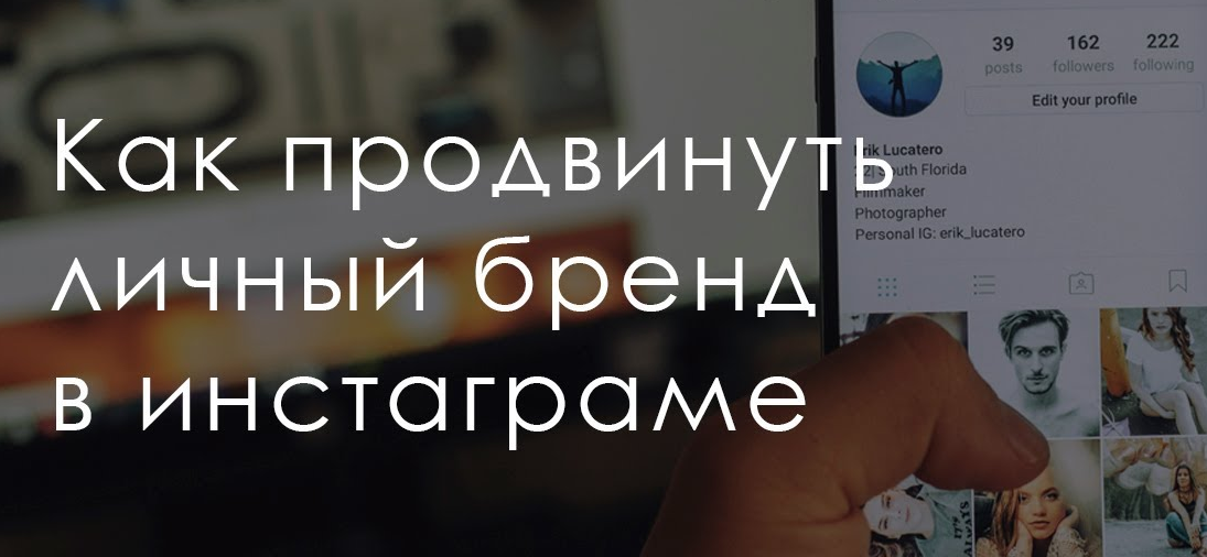 Как продвинуть бренд в Instagram с нуля Как продвинуть бренд в Instagram с нуля