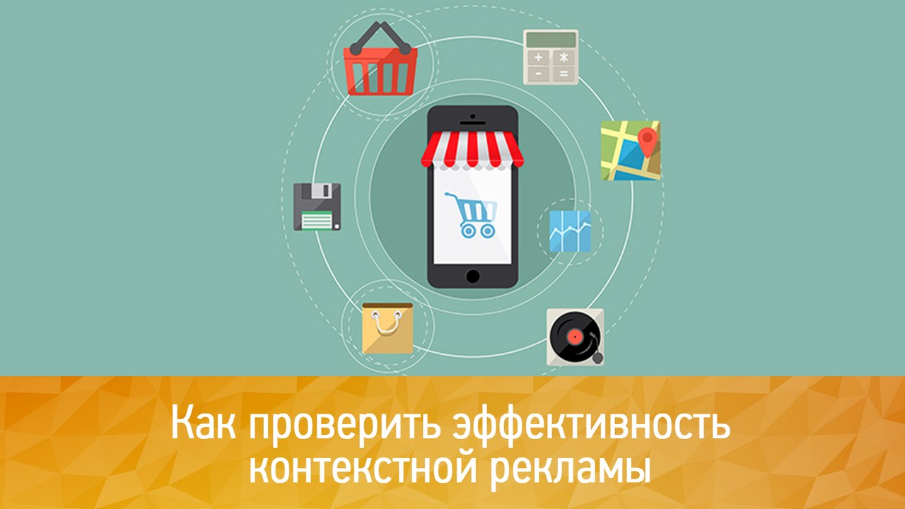 Как проверить эффективность контекстной рекламы Как проверить эффективность контекстной рекламы