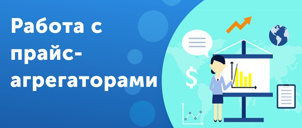 Выгрузка и размещение товаров на прайс-агрегаторах Выгрузка и размещение товаров на прайс-агрегаторах