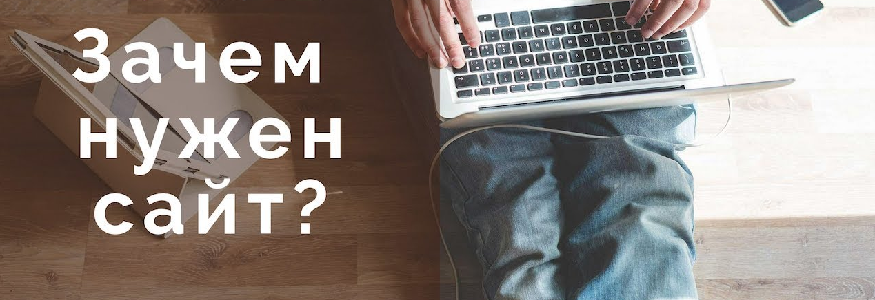 Зачем создавать сайт? Зачем создавать сайт?