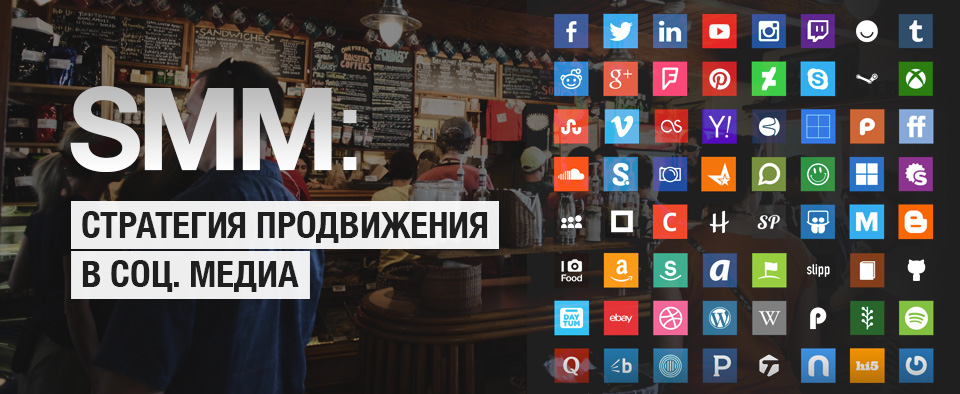 12 шагов создания SMM-стратегии 12 шагов создания SMM-стратегии