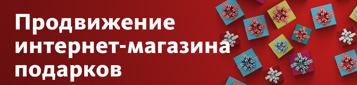 Продвижение магазина подарков под ключ Продвижение магазина подарков под ключ
