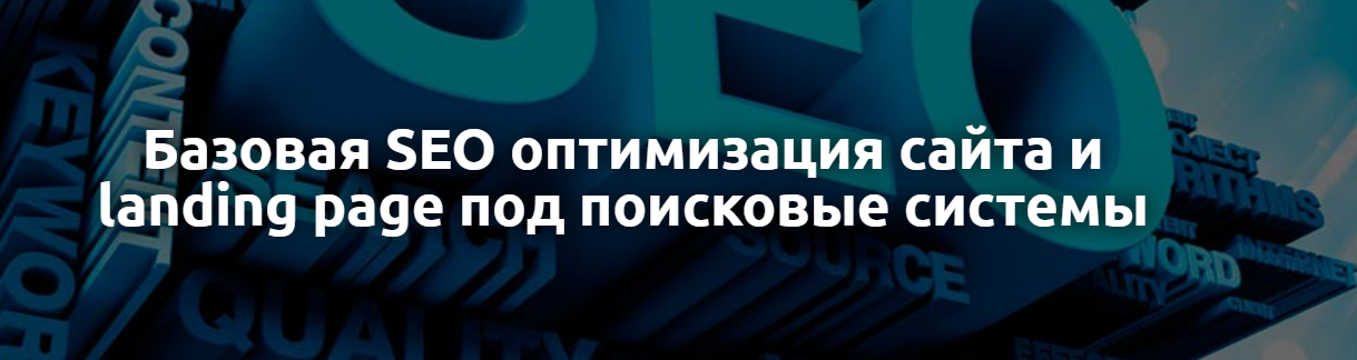 Базовая SEO оптимизация сайта и Landing Page Базовая SEO оптимизация сайта и Landing Page