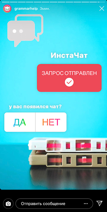 Как добавить ЧАТ в Инстаграм Сторис Как добавить ЧАТ в Инстаграм Сторис