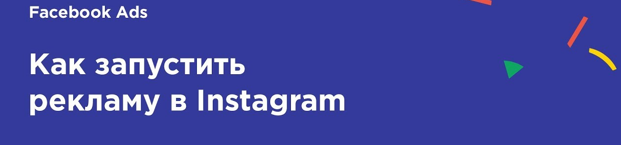 Как запустить рекламу в Instagram через Facebook Как запустить рекламу в Instagram через Facebook