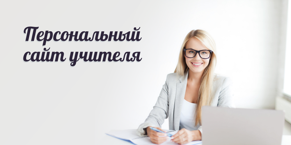 Создание сайта учителя под ключ Создание сайта учителя под ключ