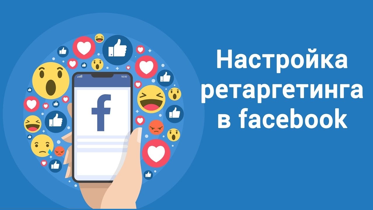Как настроить ретаргетинг в Facebook? Как настроить ретаргетинг в Facebook?
