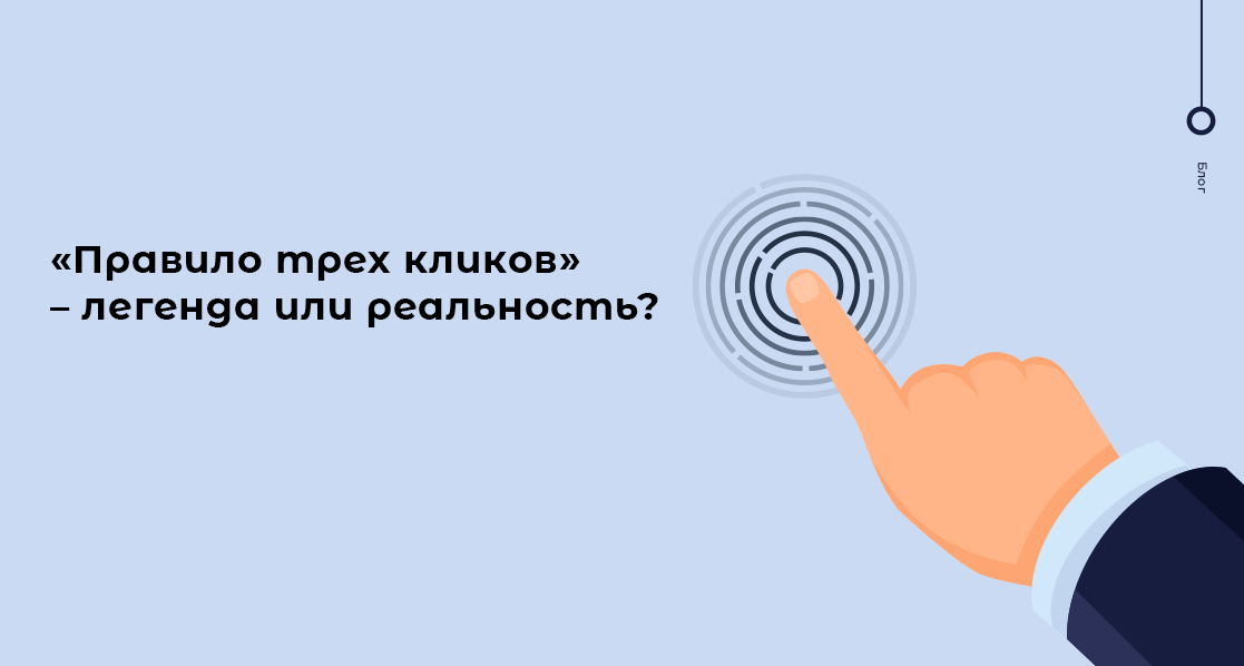 Правило трех кликов - закон юзабилити или заблуждение? Правило трех кликов - закон юзабилити или заблуждение?
