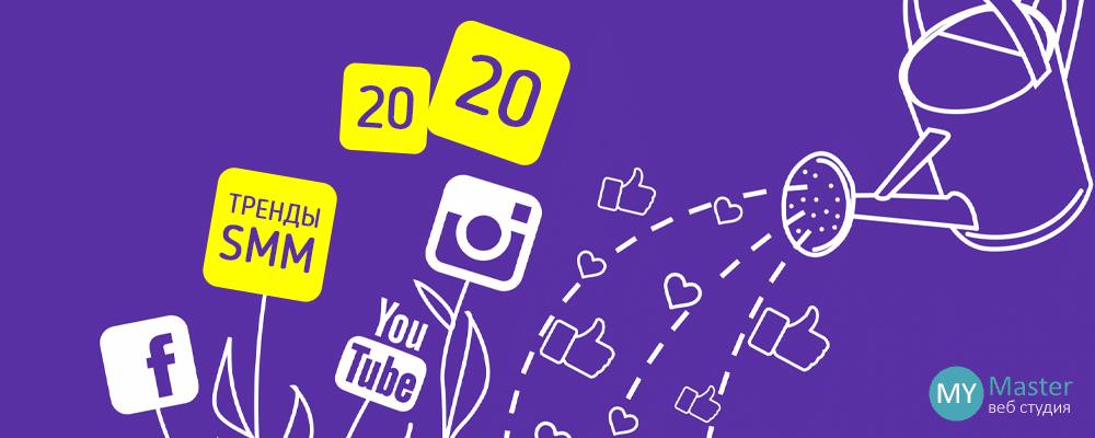 8 трендов SMM в 2020 году 8 трендов SMM в 2020 году