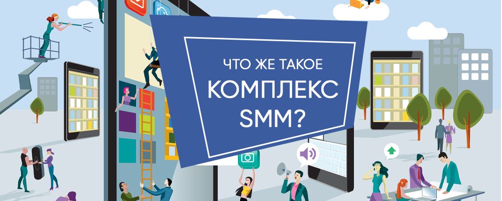 Что такое комплексное SMM продвижение? Что такое комплексное SMM продвижение?