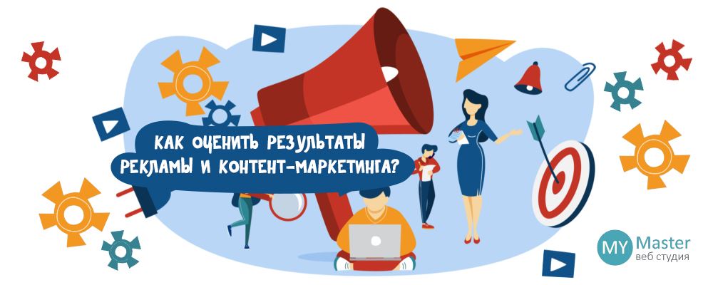 Эффективность в SMM: как оценить результаты рекламы и контент-маркетинга? Эффективность в SMM: как оценить результаты рекламы и контент-маркетинга?