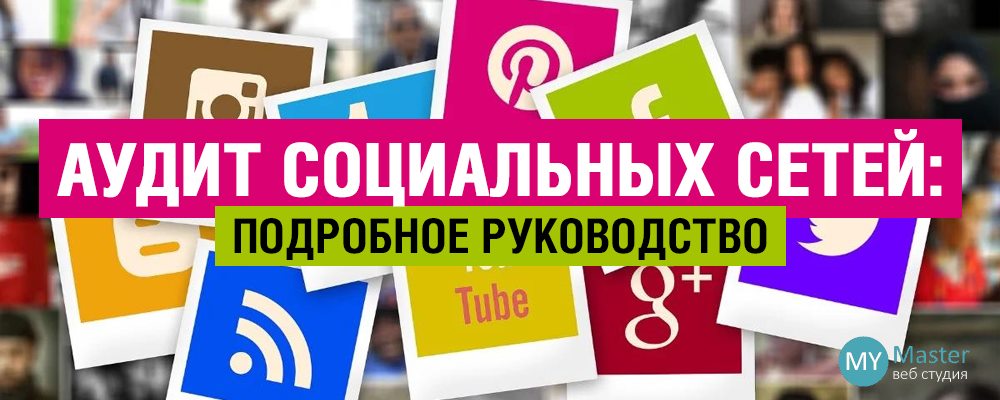 Руководство по проведению аудита социальных сетей Руководство по проведению аудита социальных сетей