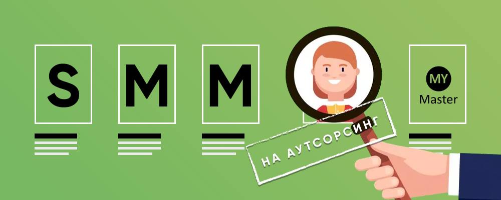 SMM на аутсорсинг SMM на аутсорсинг