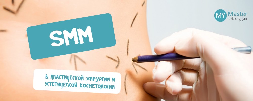 SMM в пластической хирургии и эстетической косметологии SMM в пластической хирургии и эстетической косметологии