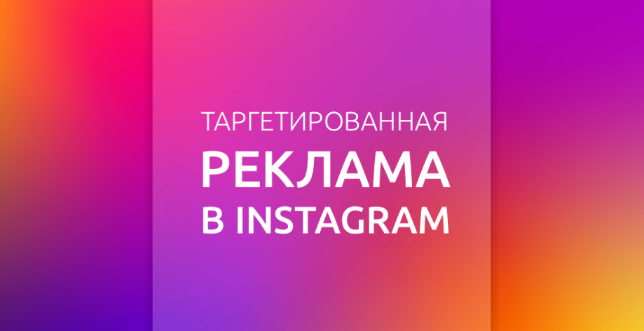 Таргетированная реклама в Инстаграм Таргетированная реклама в Инстаграм