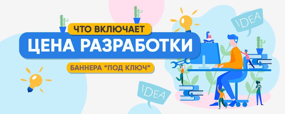 Разработка баннеров для сайтов и магазинов Разработка баннеров для сайтов и магазинов