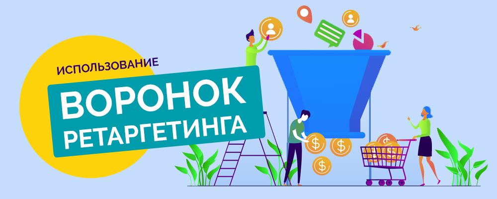 Ретаргетинг в Facebook и Instagram Ретаргетинг в Facebook и Instagram
