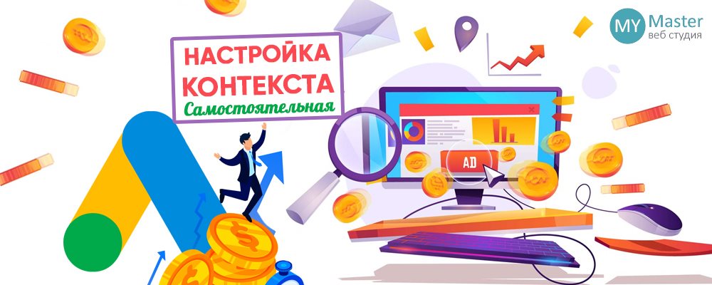 Как настроить контекстную рекламу самостоятельно? Как настроить контекстную рекламу самостоятельно?