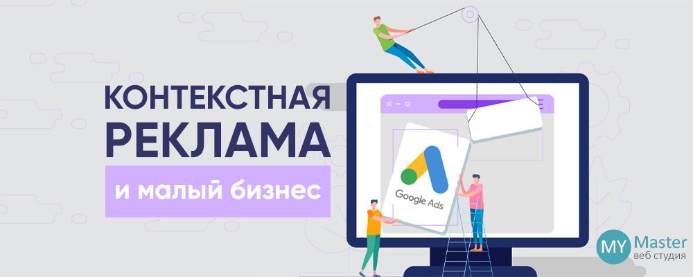 Контекстная реклама и малый бизнес: 4 причины, почему они не вместе Контекстная реклама и малый бизнес: 4 причины, почему они не вместе
