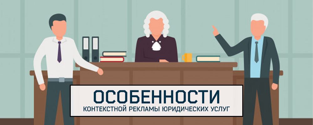 Контекстная реклама юридических услуг Контекстная реклама юридических услуг
