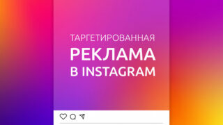 Стоимость услуг таргетолога в 2021 году